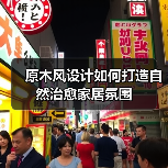 原木风设计如何打造自然治愈家居氛围