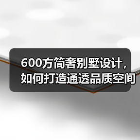 600方简奢别墅设计,如何打造通透品质空间?(图3) 600方简奢别墅设计,如何打造通透品质空间?(图3)