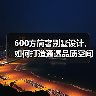 600方简奢别墅设计,如何打造通透品质空间?(图4) 600方简奢别墅设计,如何打造通透品质空间?(图4)
