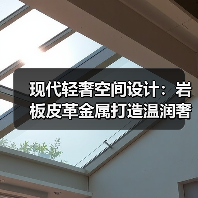现代轻奢空间设计:岩板皮革金属打造温润奢居(图2) 现代轻奢空间设计:岩板皮革金属打造温润奢居(图2)