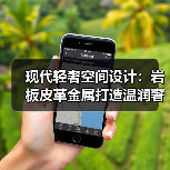 现代轻奢空间设计:岩板皮革金属打造温润奢居(图4) 现代轻奢空间设计:岩板皮革金属打造温润奢居(图4)
