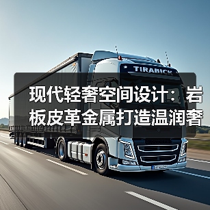 现代轻奢空间设计:岩板皮革金属打造温润奢居(图3) 现代轻奢空间设计:岩板皮革金属打造温润奢居(图3)