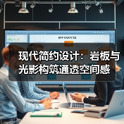 现代简约设计：岩板与光影构筑通透空间感