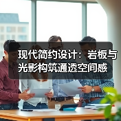 现代简约设计：岩板与光影构筑通透空间感（图2）