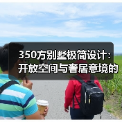 350方别墅极简设计:开放空间与奢居意境的完美平衡(图3) 350方别墅极简设计:开放空间与奢居意境的完美平衡(图3)