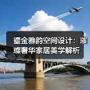 鎏金雅韵空间设计:璀璨奢华家居美学解析(图3) 鎏金雅韵空间设计:璀璨奢华家居美学解析(图3)