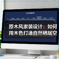 原木风家装设计:如何用木色打造自然栖居空间?(图4) 原木风家装设计:如何用木色打造自然栖居空间?(图4)