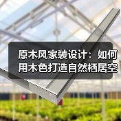 原木风家装设计:如何用木色打造自然栖居空间?(图3) 原木风家装设计:如何用木色打造自然栖居空间?(图3)