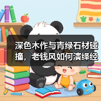 深色木作与青绿石材碰撞,老钱风如何演绎经典与当代交融?(图4) 深色木作与青绿石材碰撞,老钱风如何演绎经典与当代交融?(图4)