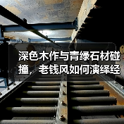 深色木作与青绿石材碰撞,老钱风如何演绎经典与当代交融?(图3) 深色木作与青绿石材碰撞,老钱风如何演绎经典与当代交融?(图3)