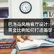 巴洛克风格客厅设计：黄金比例如何打造美学与科技交汇的空间？（图4）