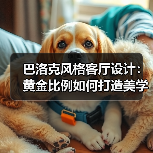 巴洛克风格客厅设计：黄金比例如何打造美学与科技交汇的空间？（图2）