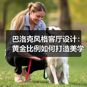巴洛克风格客厅设计：黄金比例如何打造美学与科技交汇的空间？（图3）
