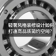 轻奢风格装修设计如何打造高品质简约空间?(图3) 轻奢风格装修设计如何打造高品质简约空间?(图3)