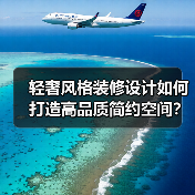 轻奢风格装修设计如何打造高品质简约空间？