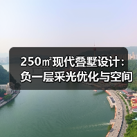 250㎡现代叠墅设计:负一层采光优化与空间互通的秘密(图3) 250㎡现代叠墅设计:负一层采光优化与空间互通的秘密(图3)