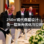 250㎡现代叠墅设计:负一层采光优化与空间互通的秘密(图4) 250㎡现代叠墅设计:负一层采光优化与空间互通的秘密(图4)