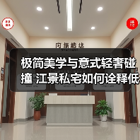极简美学与意式轻奢碰撞 江景私宅如何诠释低调奢华?(图4) 极简美学与意式轻奢碰撞 江景私宅如何诠释低调奢华?(图4)