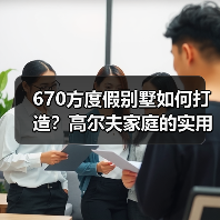 670方度假别墅如何打造?高尔夫家庭的实用设计灵感(图4) 670方度假别墅如何打造?高尔夫家庭的实用设计灵感(图4)