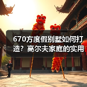 670方度假别墅如何打造?高尔夫家庭的实用设计灵感(图2) 670方度假别墅如何打造?高尔夫家庭的实用设计灵感(图2)