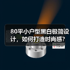 80平小户型黑白极简设计，如何打造时尚感？（图2）