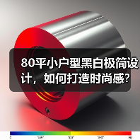 80平小户型黑白极简设计，如何打造时尚感？（图3）