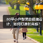 80平小户型黑白极简设计，如何打造时尚感？（图4）