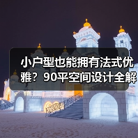 小户型也能拥有法式优雅?90平空间设计全解析(图4) 小户型也能拥有法式优雅?90平空间设计全解析(图4)