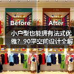 小户型也能拥有法式优雅?90平空间设计全解析(图3) 小户型也能拥有法式优雅?90平空间设计全解析(图3)