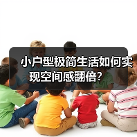 小户型极简生活如何实现空间感翻倍?(图4) 小户型极简生活如何实现空间感翻倍?(图4)