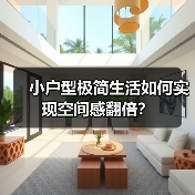 小户型极简生活如何实现空间感翻倍?(图3) 小户型极简生活如何实现空间感翻倍?(图3)