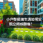 小户型极简生活如何实现空间感翻倍?(图2) 小户型极简生活如何实现空间感翻倍?(图2)