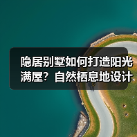 隐居别墅如何打造阳光满屋?自然栖息地设计解析(图2) 隐居别墅如何打造阳光满屋?自然栖息地设计解析(图2)