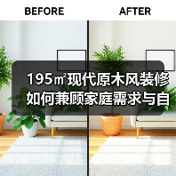 195㎡现代原木风装修如何兼顾家庭需求与自然景观?(图2) 195㎡现代原木风装修如何兼顾家庭需求与自然景观?(图2)