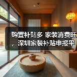 购置补贴多 家装消费旺，深圳家装补贴申报平台上线10天登录超30万人次（图1）