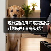 现代简约风海滨花园设计如何打造高级感?(图3) 现代简约风海滨花园设计如何打造高级感?(图3)