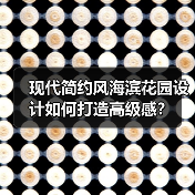 现代简约风海滨花园设计如何打造高级感?(图2) 现代简约风海滨花园设计如何打造高级感?(图2)