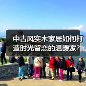 中古风实木家居如何打造时光留恋的温暖家？