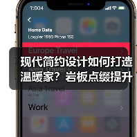 现代简约设计如何打造温暖家?岩板点缀提升高级感(图2) 现代简约设计如何打造温暖家?岩板点缀提升高级感(图2)
