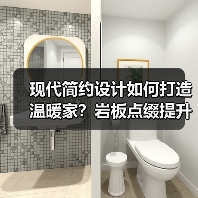 现代简约设计如何打造温暖家?岩板点缀提升高级感(图4) 现代简约设计如何打造温暖家?岩板点缀提升高级感(图4)