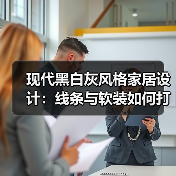 现代黑白灰风格家居设计:线条与软装如何打造简约时尚空间?(图4) 现代黑白灰风格家居设计:线条与软装如何打造简约时尚空间?(图4)