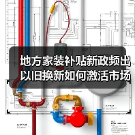 地方家装补贴新政频出 以旧换新如何激活市场?(图1) 地方家装补贴新政频出 以旧换新如何激活市场?(图1)