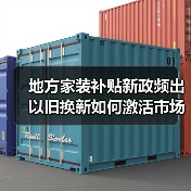 地方家装补贴新政频出 以旧换新如何激活市场?(图3) 地方家装补贴新政频出 以旧换新如何激活市场?(图3)