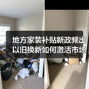 地方家装补贴新政频出 以旧换新如何激活市场?(图4) 地方家装补贴新政频出 以旧换新如何激活市场?(图4)