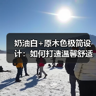 奶油白+原木色极简设计：如何打造温馨舒适家？（图4）