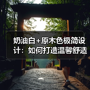奶油白+原木色极简设计：如何打造温馨舒适家？（图1）