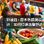 奶油白+原木色极简设计：如何打造温馨舒适家？（图2）