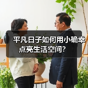 平凡日子如何用小确幸点亮生活空间?(图3) 平凡日子如何用小确幸点亮生活空间?(图3)