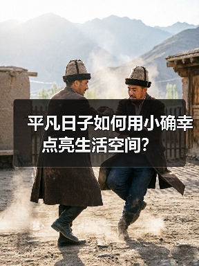 平凡日子如何用小确幸点亮生活空间?(图4) 平凡日子如何用小确幸点亮生活空间?(图4)