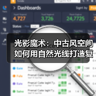 光影魔术：中古风空间如何用自然光线打造复古感？